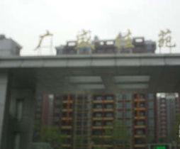 廣盛佳苑 廣盛佳苑