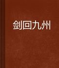 劍回九州 劍回九州