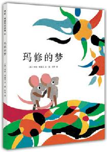 瑪修的夢 瑪修的夢