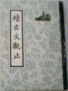 續古文觀止 續古文觀止