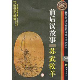 前後漢故事:蘇武牧羊 前後漢故事:蘇武牧羊