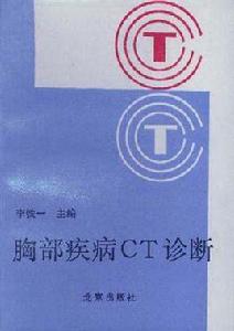 胸部疾病CT診斷 胸部疾病CT診斷