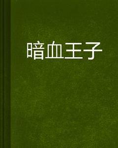 暗血王子 暗血王子