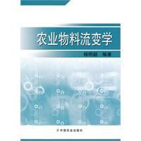農業物料流變學 農業物料流變學