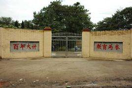 趙縣職工子弟學校 趙縣職工子弟學校