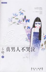 真男人不哭泣 真男人不哭泣