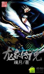 龍象傳說 龍象傳說