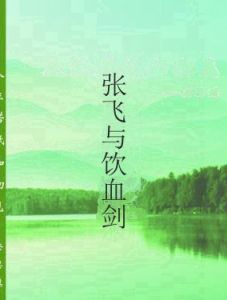 張飛與飲血劍 張飛與飲血劍
