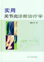 實用關節炎診斷治療學
