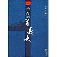 《辛亥首義史》 《辛亥首義史》