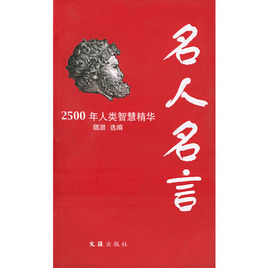 名人名言:2500年人類智慧精華 名人名言:2500年人類智慧精華