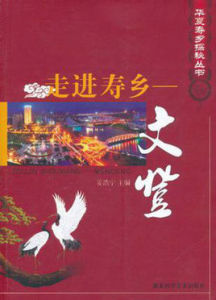 走進壽鄉:文登 走進壽鄉:文登