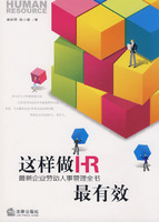 這樣做HR最有效：最新企業勞動人事管理全書