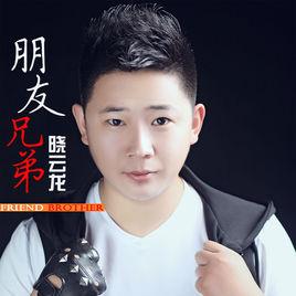 朋友兄弟[曉雲龍演唱歌曲]