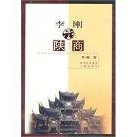 李剛話陝商 李剛話陝商