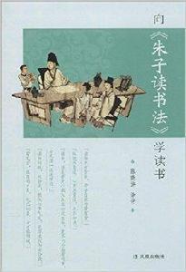 向朱子讀書法學讀書 向朱子讀書法學讀書