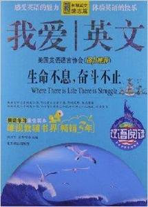 我愛英文:生命不息,奮鬥不止 我愛英文:生命不息,奮鬥不止