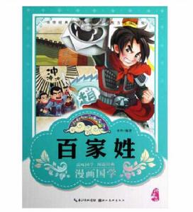 漫畫版經典國學:百家姓 漫畫版經典國學:百家姓