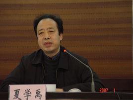 夏學禹 夏學禹