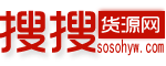 搜搜貨源網 搜搜貨源網