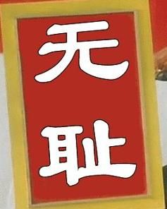 無恥 無恥