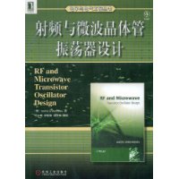 射頻與微波電晶體振盪器設計 射頻與微波電晶體振盪器設計