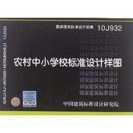 國家建築標準設計圖集:農村中國小校標準設計樣圖 國家建築標準設計圖集:農村中國小校標準設計樣圖