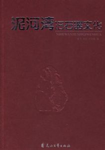 泥河灣舊石器文化 泥河灣舊石器文化