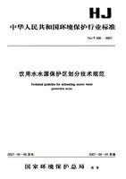 飲用水水源保護區劃分技術規範 飲用水水源保護區劃分技術規範