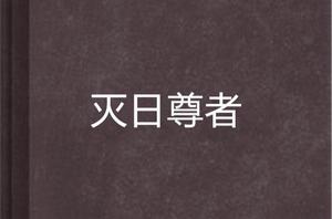 滅日尊者 滅日尊者