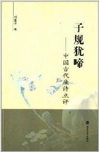 子規猶啼:中國古代廉詩點評 子規猶啼:中國古代廉詩點評