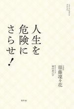 人生を危険にさらせ!  須藤凜々花/著
