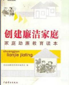 創建廉潔家庭 創建廉潔家庭