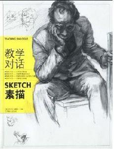 教學對話:素描 教學對話:素描