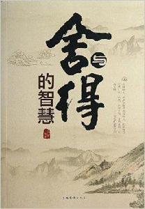 舍與得的智慧 舍與得的智慧