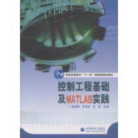 控制工程基礎及MATLAB實踐 控制工程基礎及MATLAB實踐