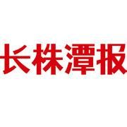 長株潭報