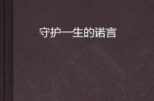 守護一生的諾言 守護一生的諾言