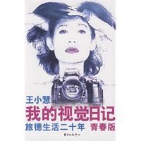《我的視覺日記：旅德生活二十年》