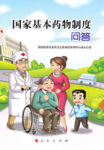 國家基本藥物制度 國家基本藥物制度