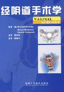 經陰道手術學 經陰道手術學