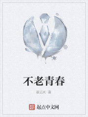 不老青春 不老青春