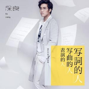 請在嗶聲後留言[徐良專輯]