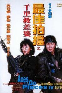 最佳拍檔4:千里救差婆 最佳拍檔4:千里救差婆