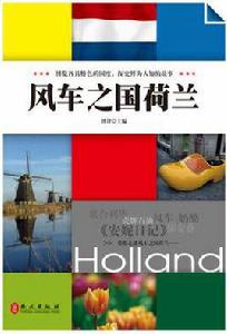風車之國荷蘭