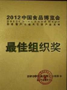 2012中國食品博覽會