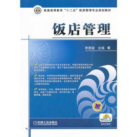 飯店管理[李若凝編著圖書]