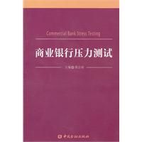 《商業銀行壓力測試》 《商業銀行壓力測試》