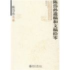 《陳岱孫遺稿和文稿拾零》