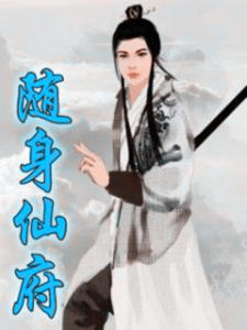 隨身仙府 隨身仙府